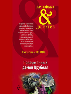 cover image of Поверженный демон Врубеля